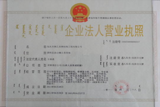 Baotou steel-The business license