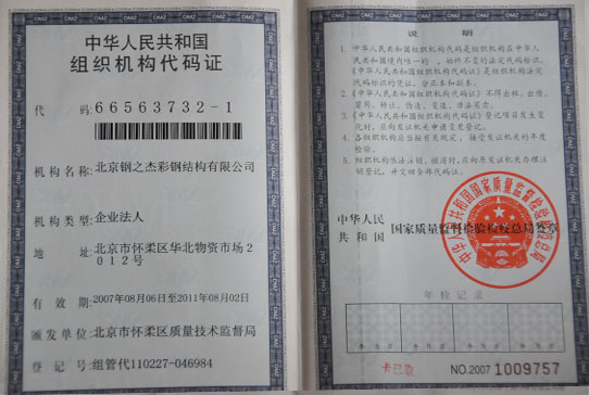 Huairou steel-The organization code certificate