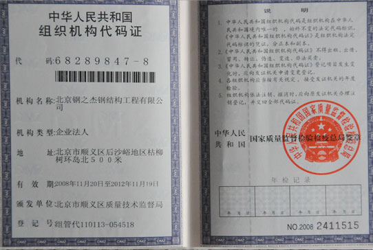 Shunyi steel-The organization code certificate