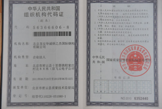 The dragon China Town steel-The organization code certificate